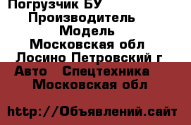 Погрузчик БУ Mitsubishi FD50  › Производитель ­ Mitsubishi › Модель ­ FD50 - Московская обл., Лосино-Петровский г. Авто » Спецтехника   . Московская обл.